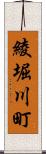 綾堀川町 Scroll