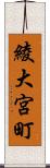 綾大宮町 Scroll