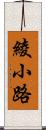 綾小路 Scroll