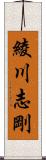 綾川志剛 Scroll