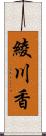 綾川香 Scroll