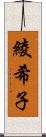 綾希子 Scroll