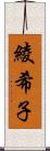 綾希子 Scroll