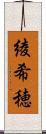 綾希穂 Scroll