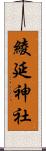 綾延神社 Scroll