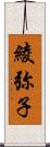 綾弥子 Scroll