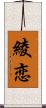 綾恋 Scroll