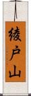 綾戸山 Scroll