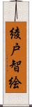 綾戸智絵 Scroll