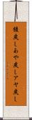 綾戻し Scroll