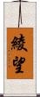 綾望 Scroll