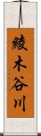 綾木谷川 Scroll