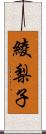 綾梨子 Scroll