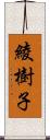 綾樹子 Scroll