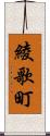 綾歌町 Scroll