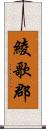 綾歌郡 Scroll