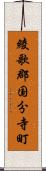 綾歌郡国分寺町 Scroll