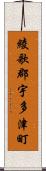 綾歌郡宇多津町 Scroll