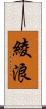 綾浪 Scroll