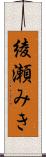 綾瀬みき Scroll