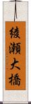 綾瀬大橋 Scroll