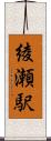 綾瀬駅 Scroll