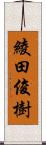 綾田俊樹 Scroll