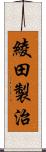 綾田製治 Scroll