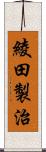 綾田製治 Scroll