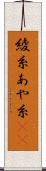 綾糸 Scroll
