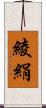 綾絹 Scroll
