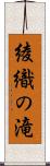 綾織の滝 Scroll