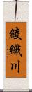 綾織川 Scroll