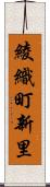 綾織町新里 Scroll