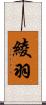 綾羽 Scroll
