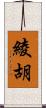 綾胡 Scroll