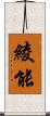 綾能 Scroll