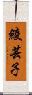 綾芸子 Scroll