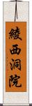 綾西洞院 Scroll