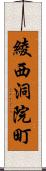 綾西洞院町 Scroll