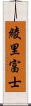 綾里富士 Scroll