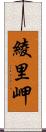 綾里岬 Scroll