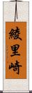 綾里崎 Scroll