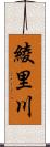 綾里川 Scroll