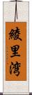 綾里湾 Scroll