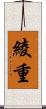 綾重 Scroll