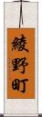 綾野町 Scroll