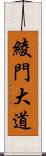 綾門大道 Scroll