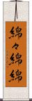 綿々 Scroll