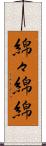 綿々;綿綿 Scroll